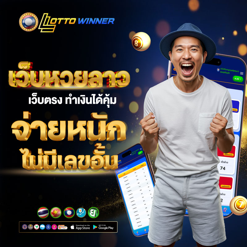 เว็บหวยลาวออนไลน์
