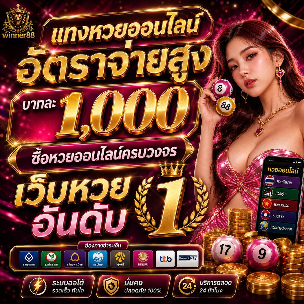 แทงหวยออนไลน์