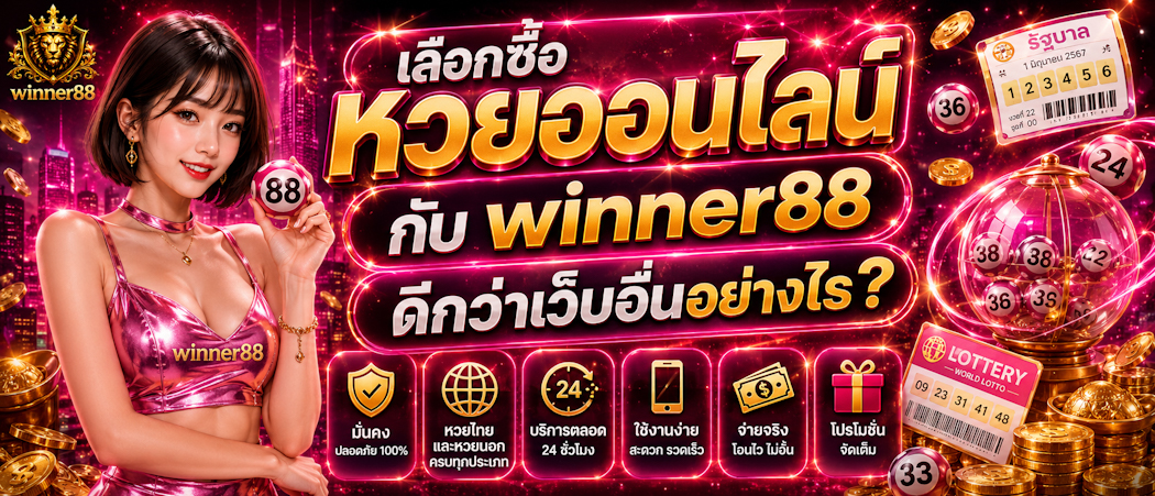 หวยออนไลน์