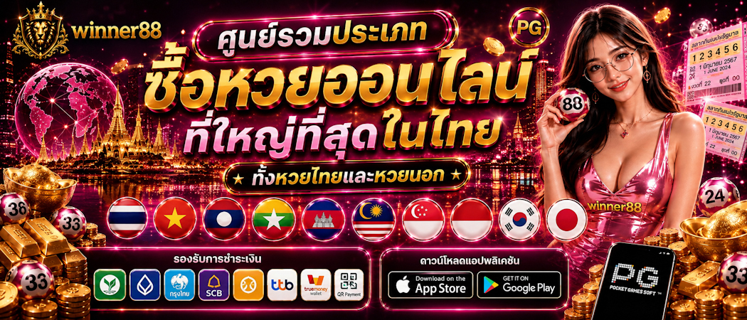 เว็บหวยออนไลน์